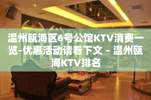 溫州甌海區6號公館KTV消費一覽-優惠活動請看下文 – 溫州甌海KTV排名